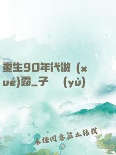 重生90年代做學(xué)霸